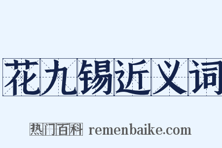 花九锡近义词是什么意思的图片